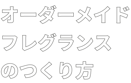 オーダーメイドフレグランスの作り方