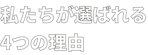 私たちが選ばれる4つの理由